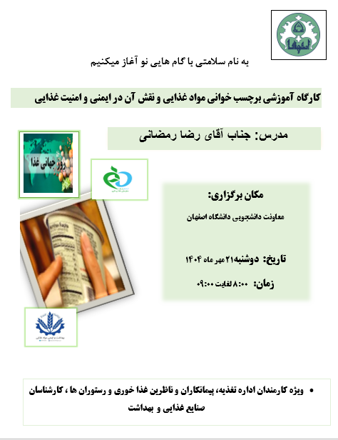 برچسب خوانی مواد غذایی و نقش آن در ایمنی و امنیت مواد غذایی